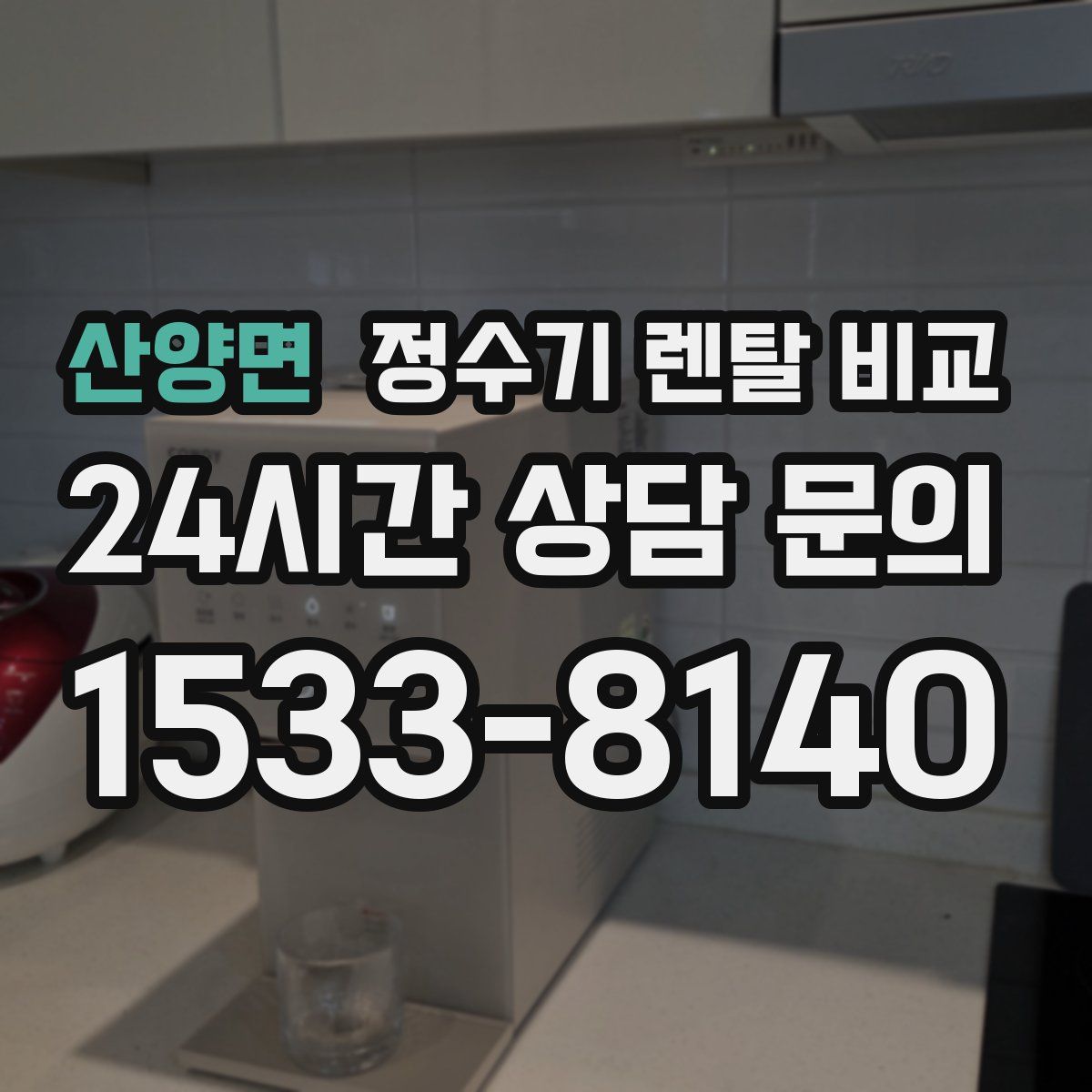 산양면 정수기 렌탈 비교