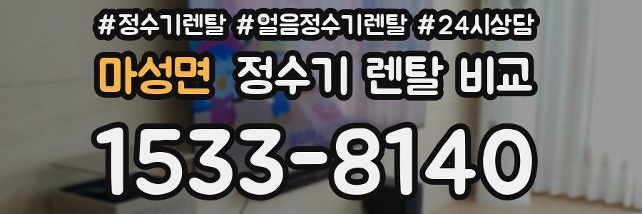 마성면 정수기 렌탈 비교