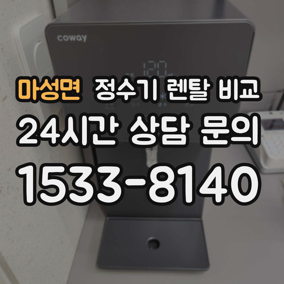 마성면 정수기 렌탈 비교