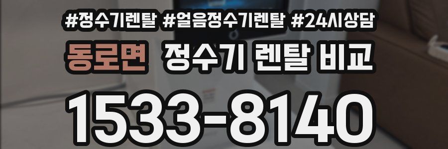 동로면 정수기 렌탈 비교