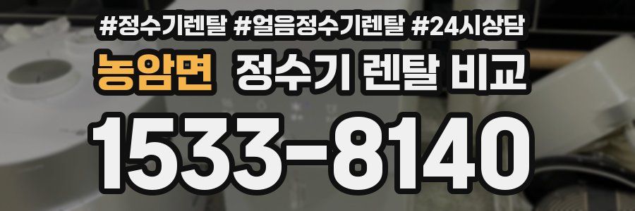 농암면 정수기 렌탈 비교