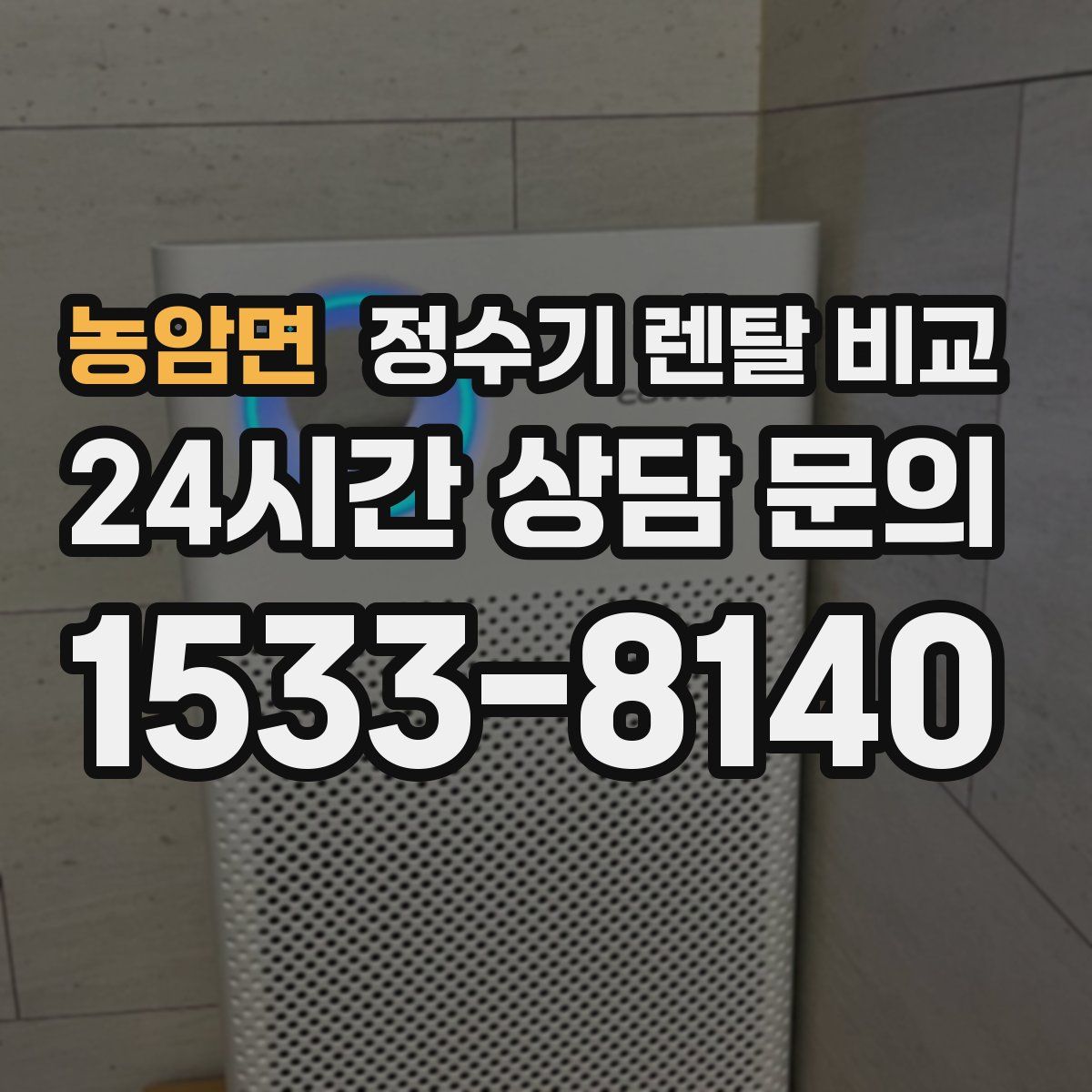 농암면 정수기 렌탈 비교