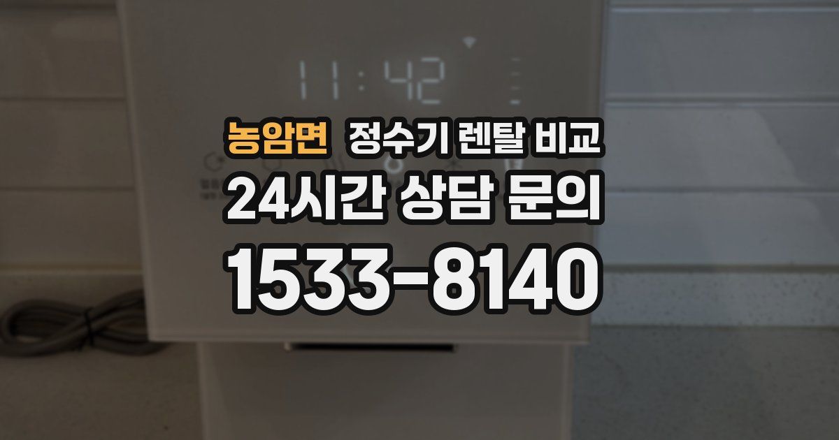농암면 정수기 렌탈 비교