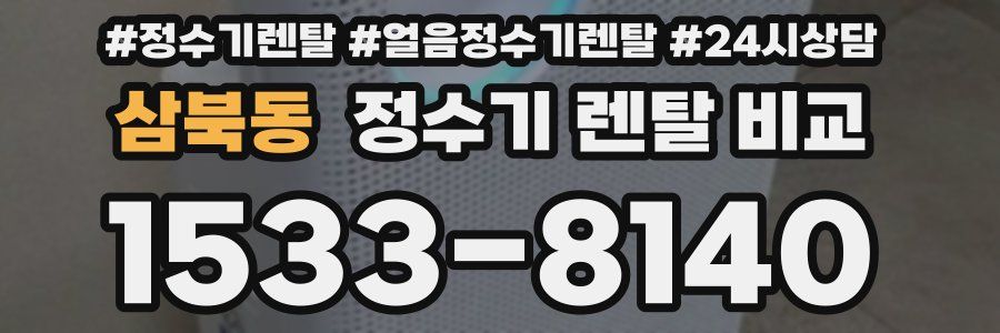 삼북동 정수기 렌탈 비교