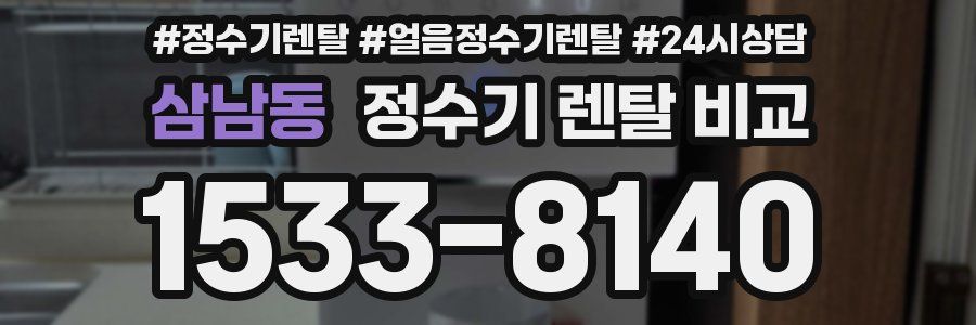 삼남동 정수기 렌탈 비교