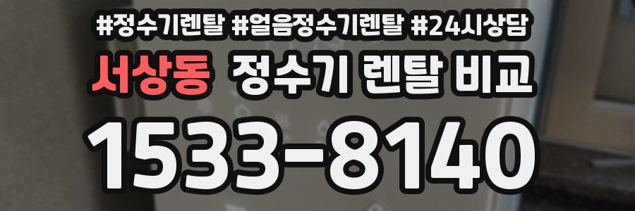 서상동 정수기 렌탈 비교