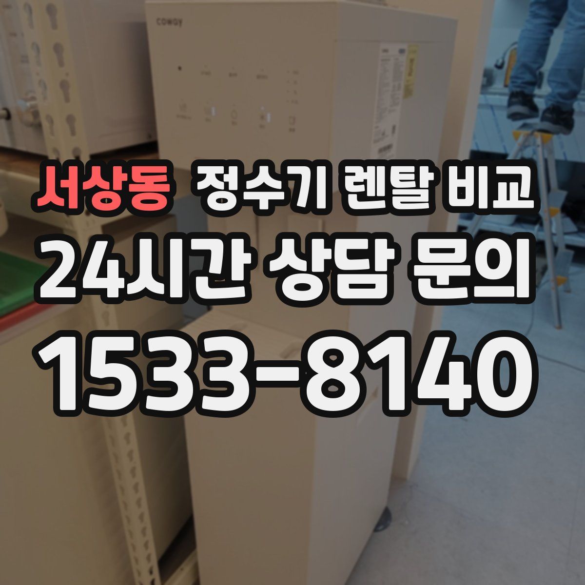 서상동 정수기 렌탈 비교