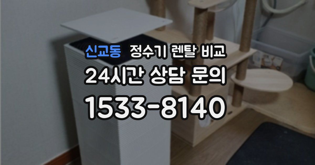 신교동 정수기 렌탈 비교
