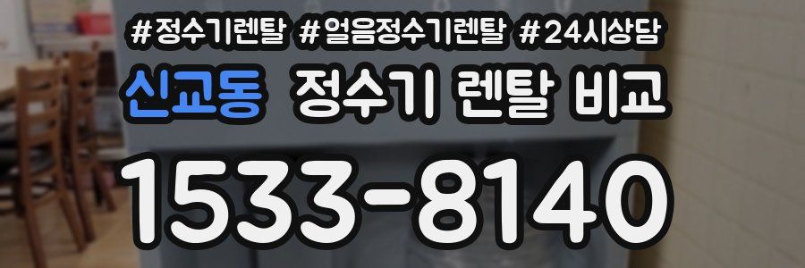 신교동 정수기 렌탈 비교