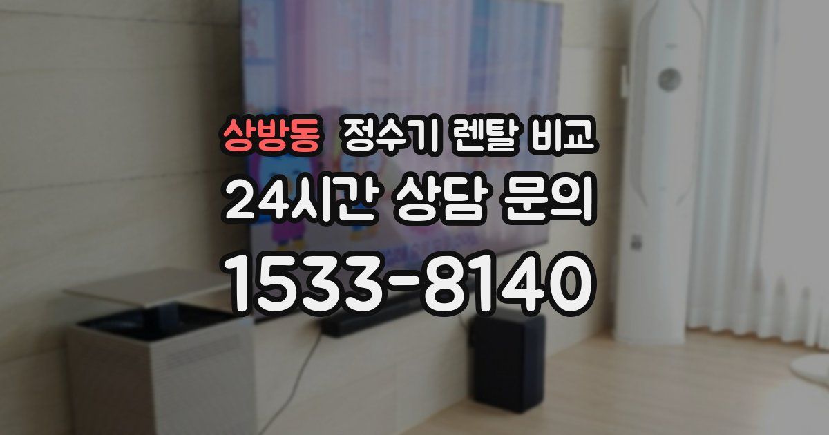 상방동 정수기 렌탈 비교
