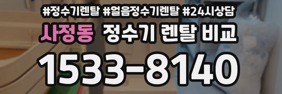 사정동 정수기 렌탈 비교