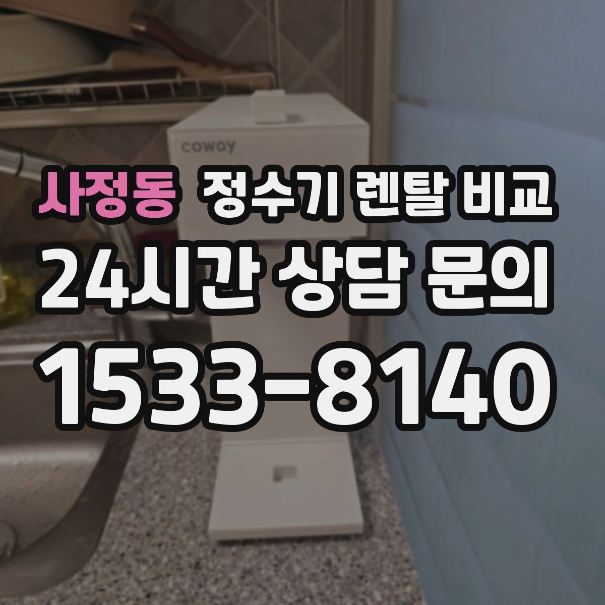 사정동 정수기 렌탈 비교