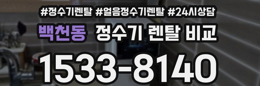 백천동 정수기 렌탈 비교