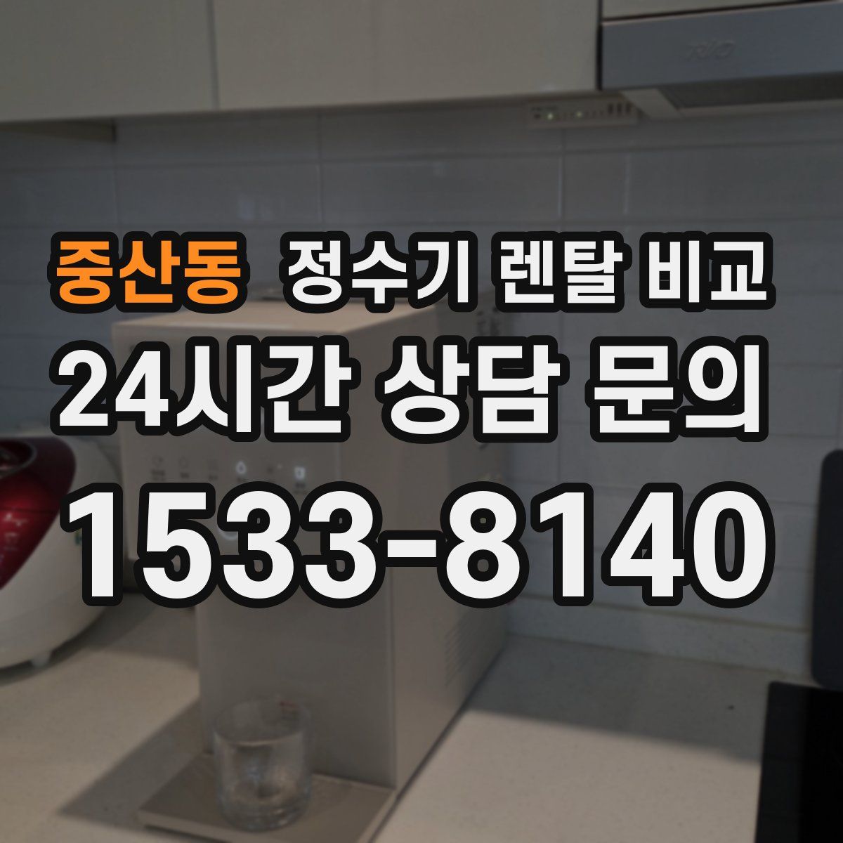중산동 정수기 렌탈 비교