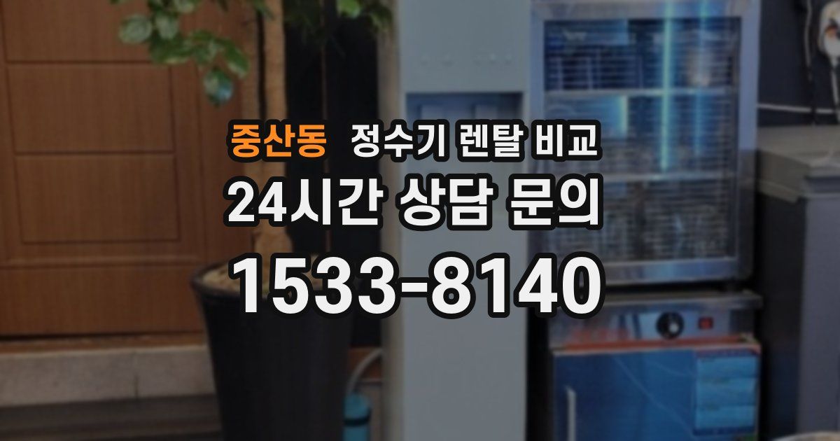 중산동 정수기 렌탈 비교