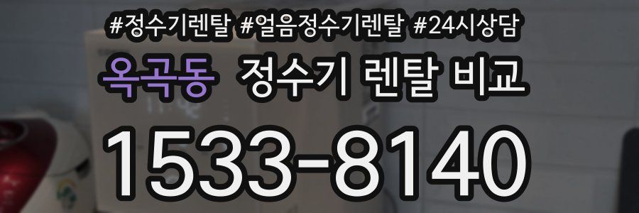 옥곡동 정수기 렌탈 비교