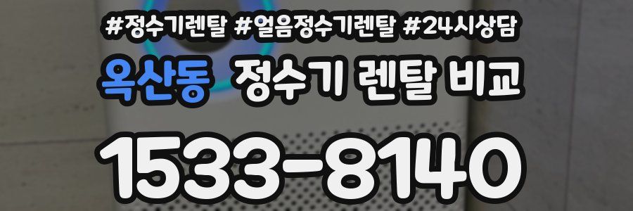 옥산동 정수기 렌탈 비교