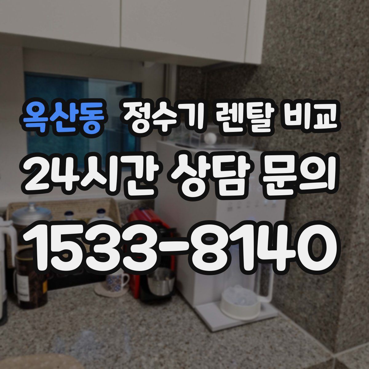 옥산동 정수기 렌탈 비교