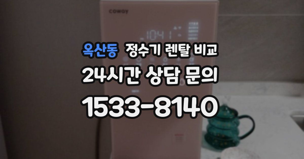 옥산동 정수기 렌탈 비교