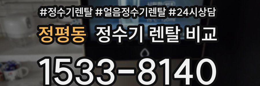 정평동 정수기 렌탈 비교