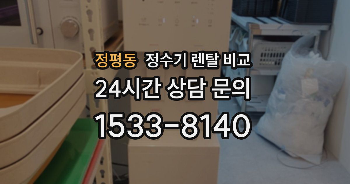 정평동 정수기 렌탈 비교