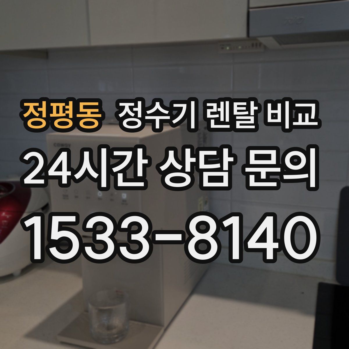정평동 정수기 렌탈 비교