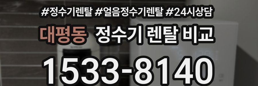 대평동 정수기 렌탈 비교