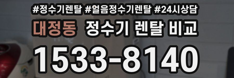대정동 정수기 렌탈 비교