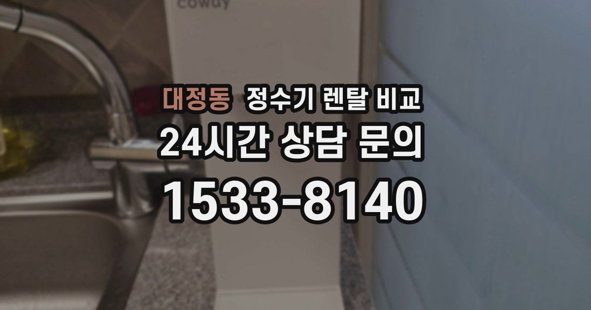 대정동 정수기 렌탈 비교
