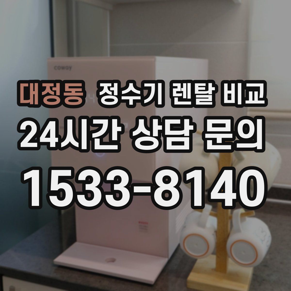대정동 정수기 렌탈 비교