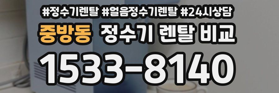 중방동 정수기 렌탈 비교
