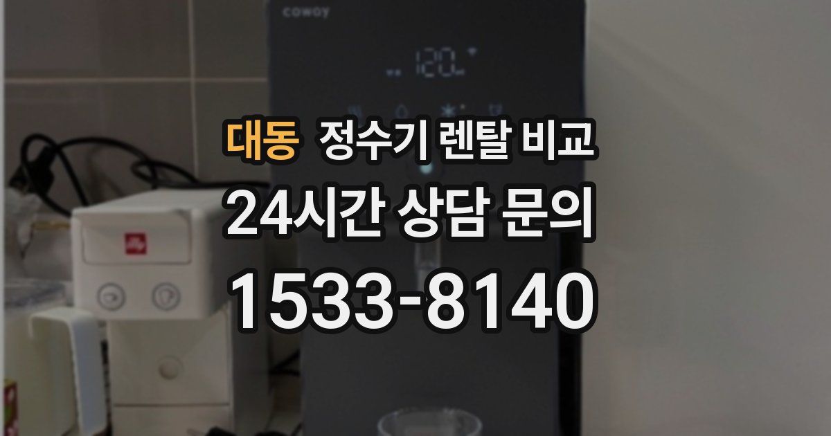 대동 정수기 렌탈 비교