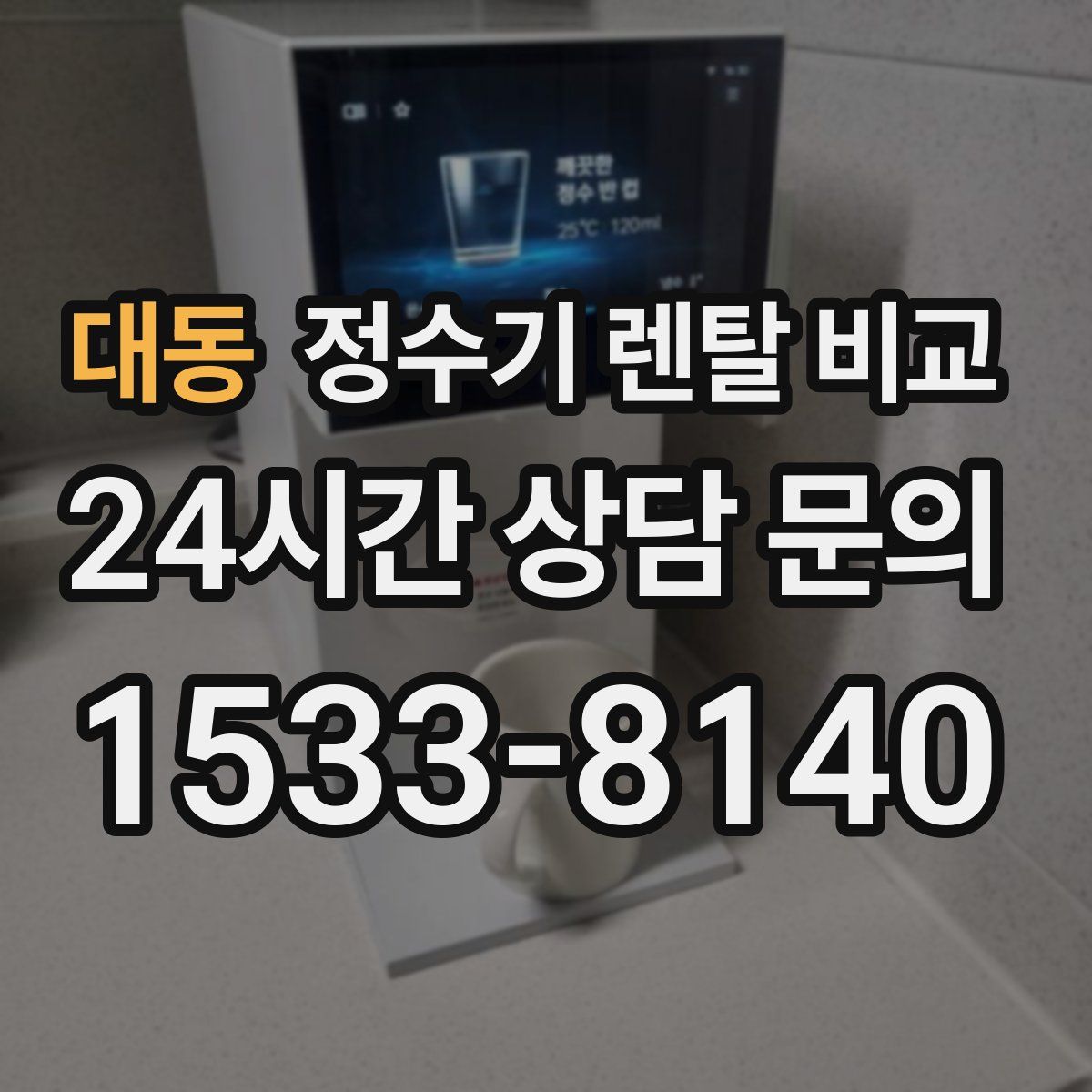 대동 정수기 렌탈 비교
