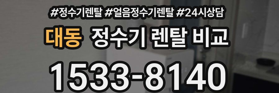 대동 정수기 렌탈 비교