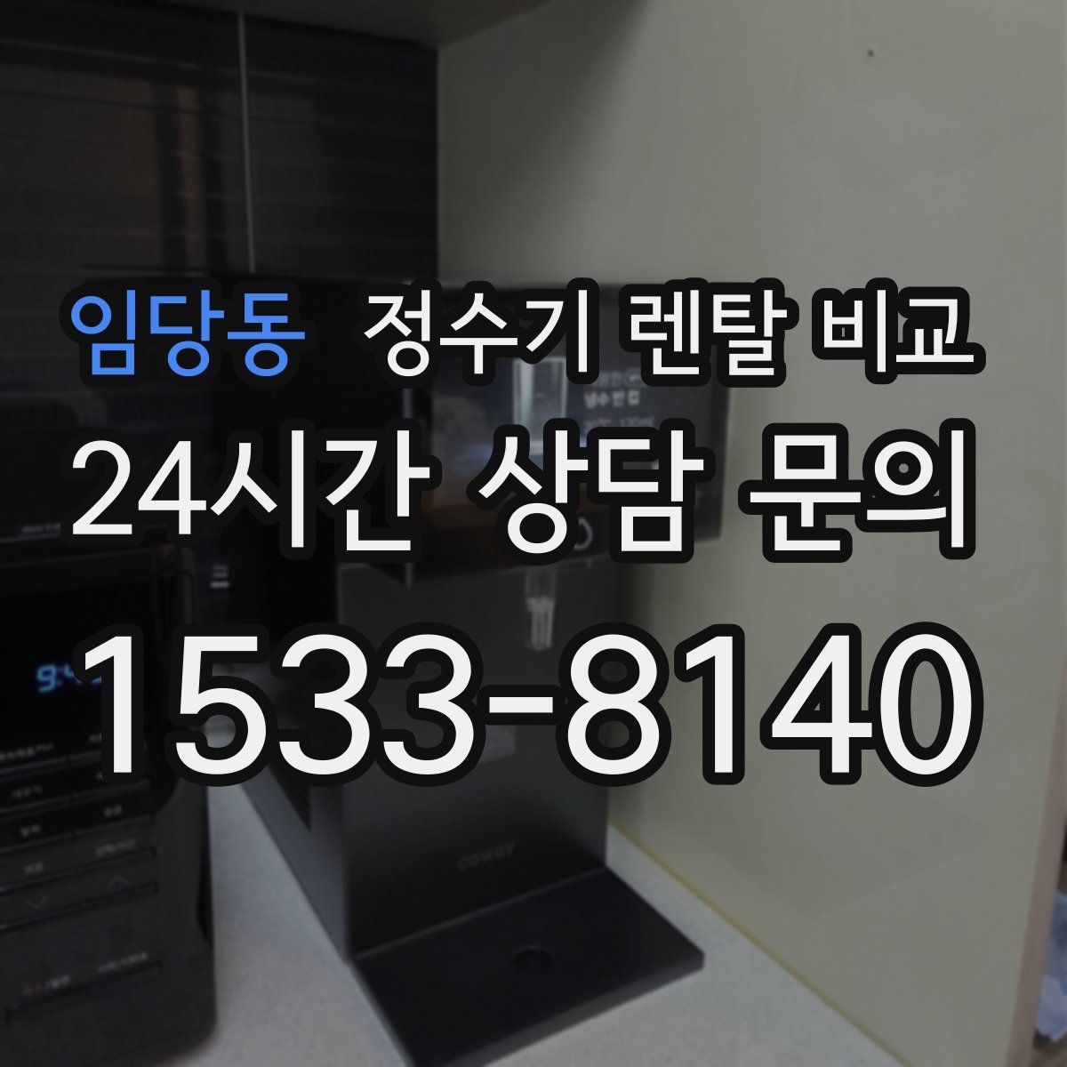 임당동 정수기 렌탈 비교