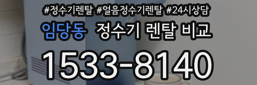 임당동 정수기 렌탈 비교