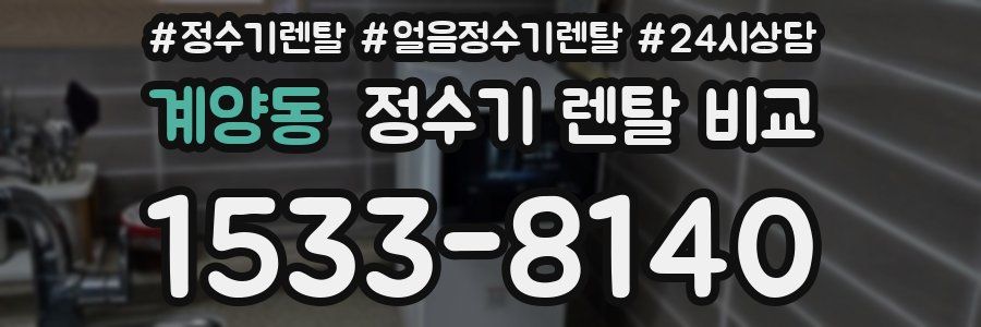 계양동 정수기 렌탈 비교