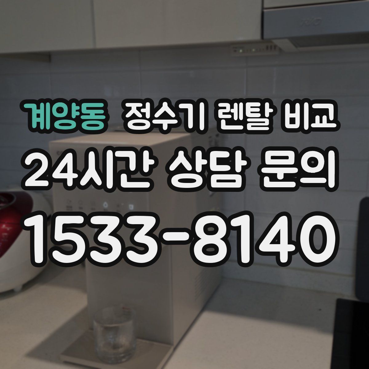 계양동 정수기 렌탈 비교