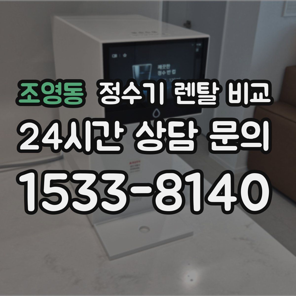 조영동 정수기 렌탈 비교