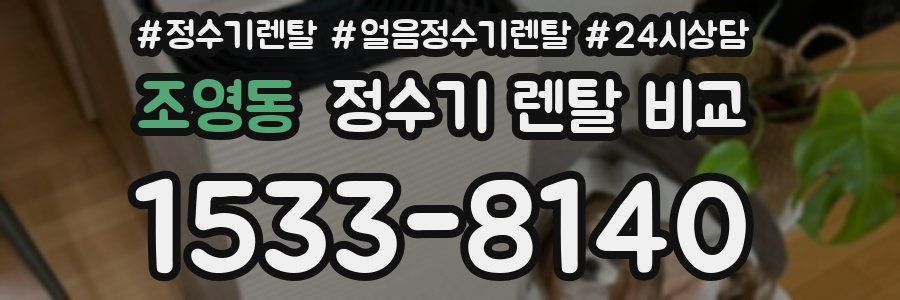 조영동 정수기 렌탈 비교