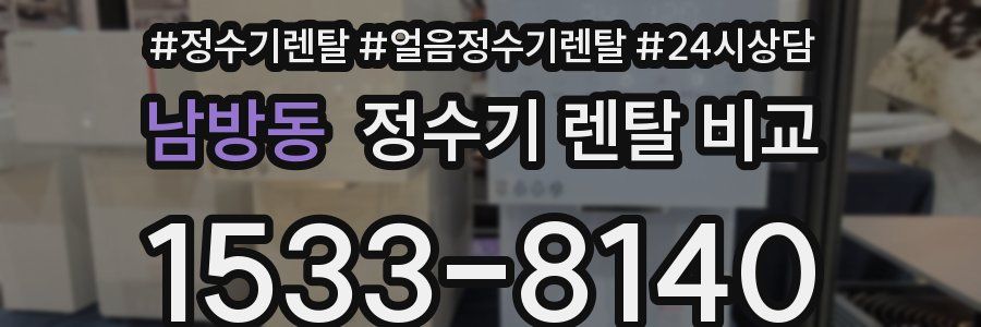 남방동 정수기 렌탈 비교