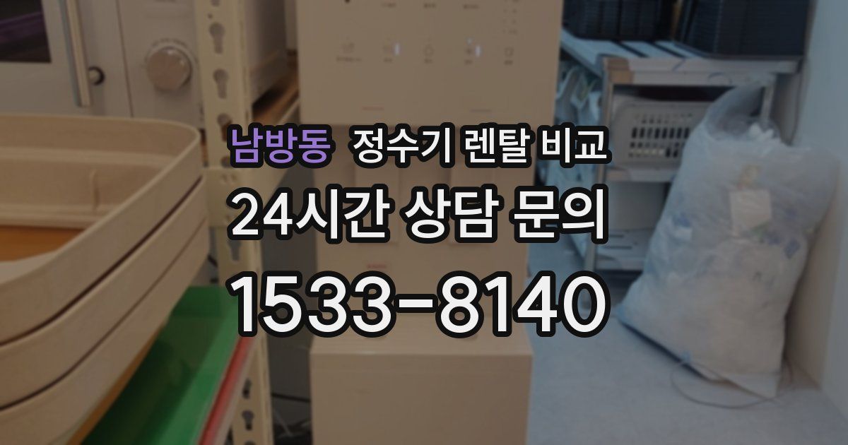 남방동 정수기 렌탈 비교