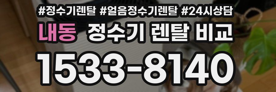 내동 정수기 렌탈 비교
