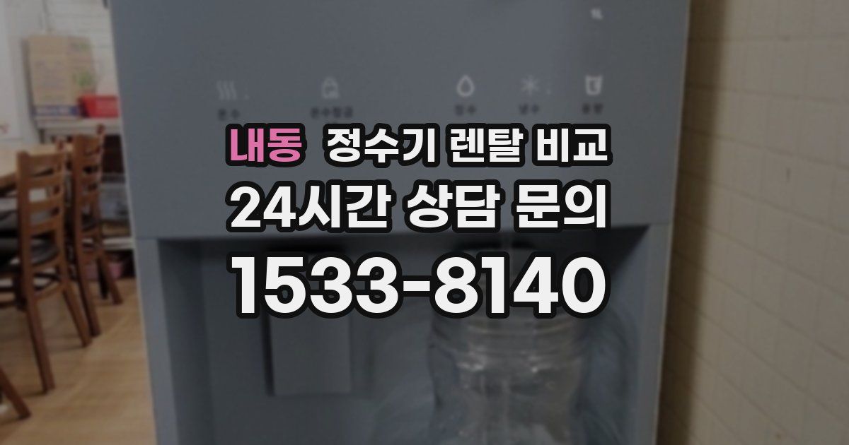 내동 정수기 렌탈 비교