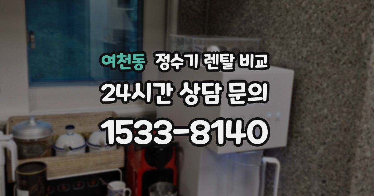 여천동 정수기 렌탈 비교