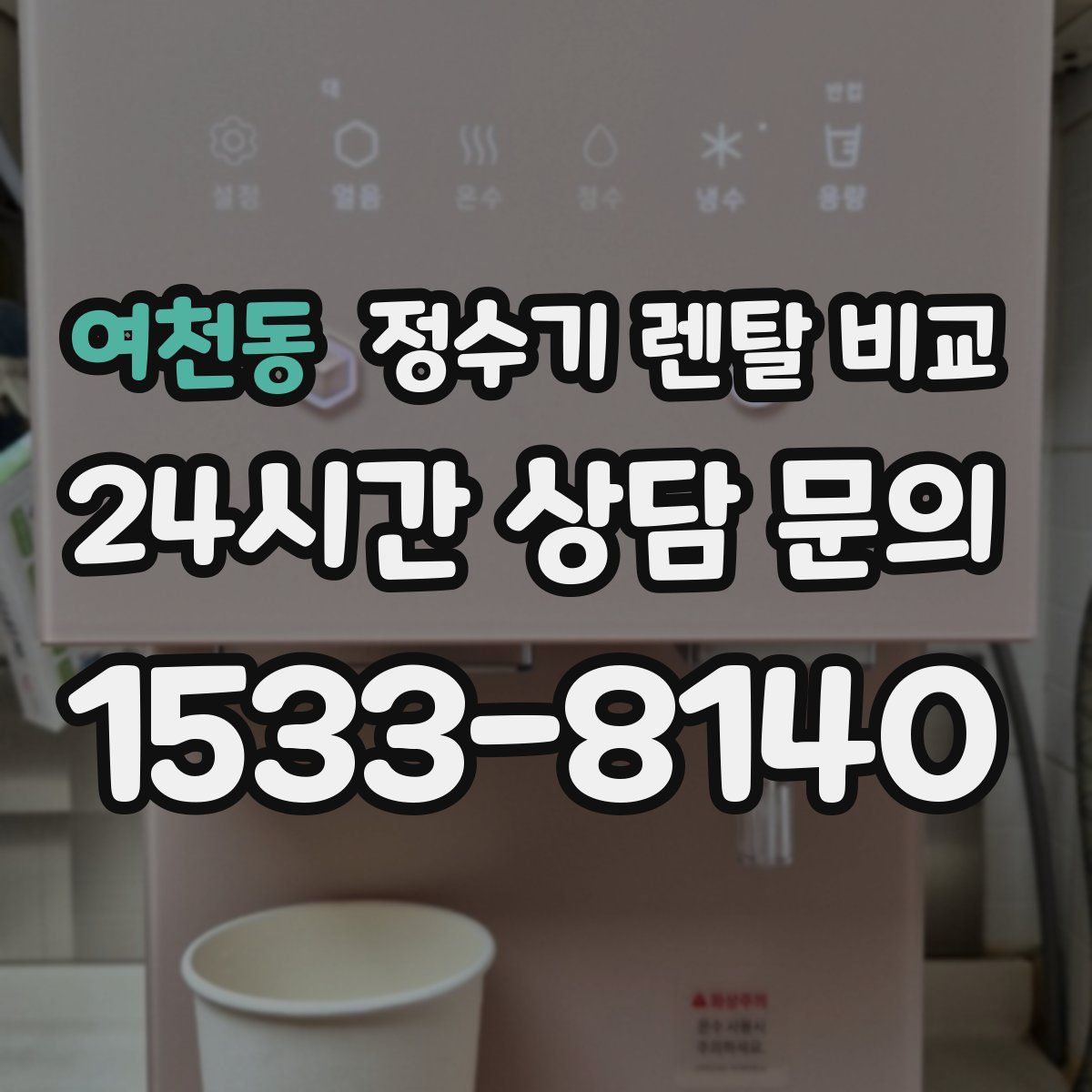 여천동 정수기 렌탈 비교