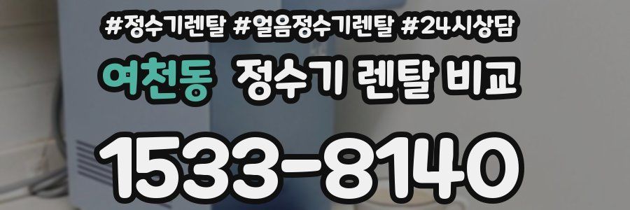여천동 정수기 렌탈 비교