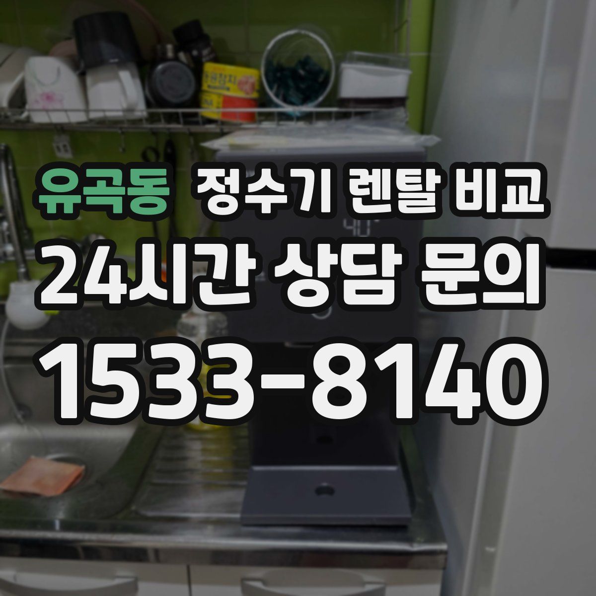 유곡동 정수기 렌탈 비교