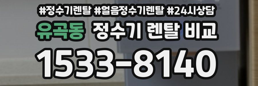 유곡동 정수기 렌탈 비교