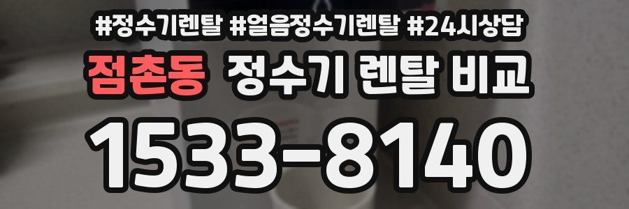 점촌동 정수기 렌탈 비교